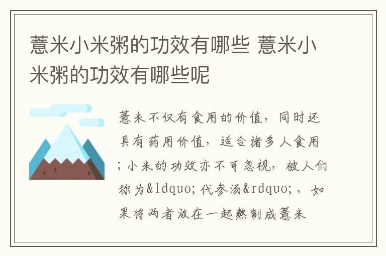 薏米小米粥的功效有哪些 薏米小米粥的功效有哪些呢