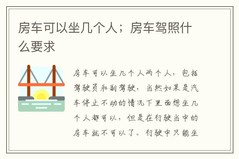 房车可以坐几个人；房车驾照什么要求