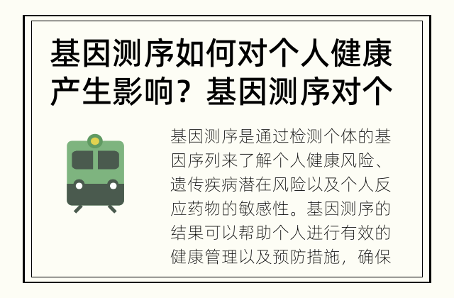 基因测序如何对个人健康产生影响？ 基因测序对个人健康有何帮助？