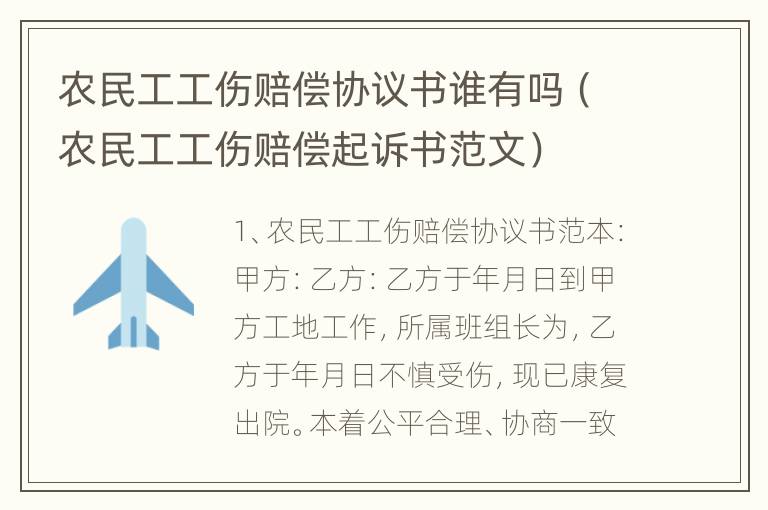 农民工工伤赔偿协议书谁有吗（农民工工伤赔偿起诉书范文）