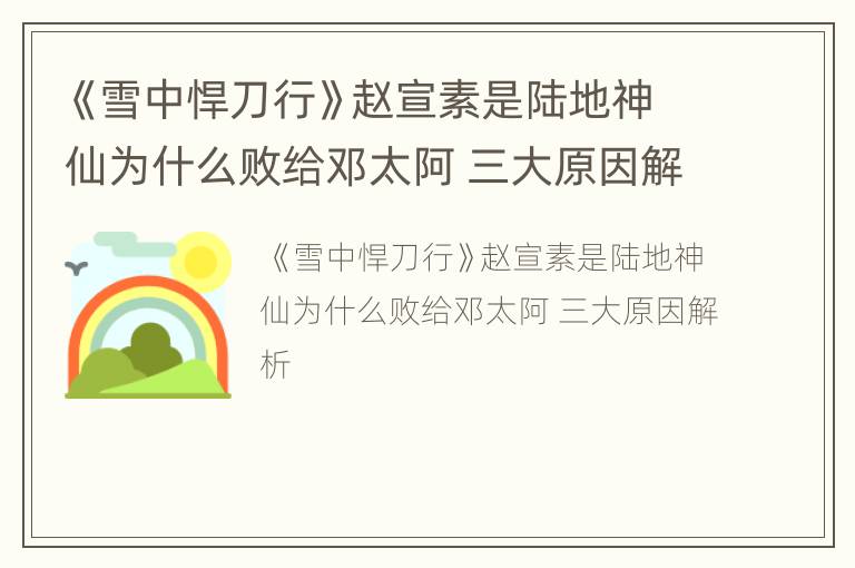 《雪中悍刀行》赵宣素是陆地神仙为什么败给邓太阿 三大原因解析