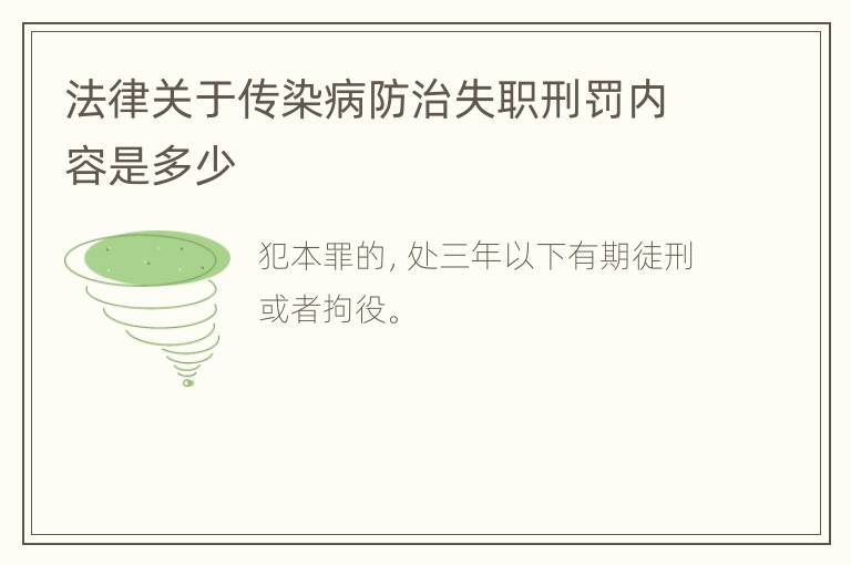 法律关于传染病防治失职刑罚内容是多少