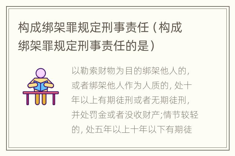 构成绑架罪规定刑事责任（构成绑架罪规定刑事责任的是）