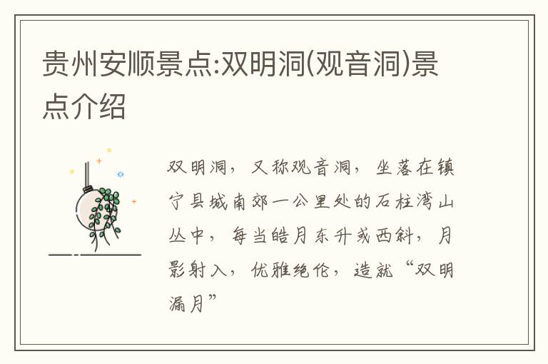贵州安顺景点:双明洞(观音洞)景点介绍