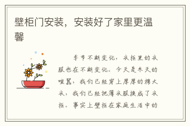 壁柜门安装，安装好了家里更温馨