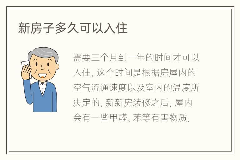 新房子多久可以入住