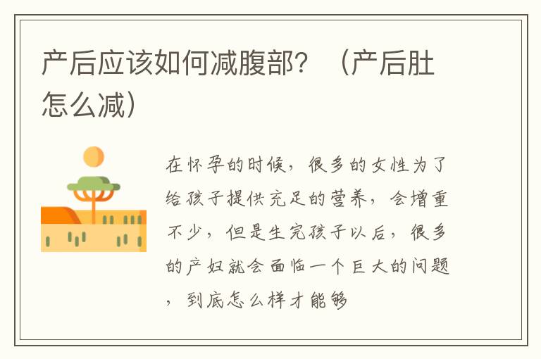 产后应该如何减腹部？（产后肚怎么减）