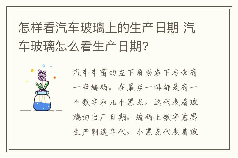 怎样看汽车玻璃上的生产日期 汽车玻璃怎么看生产日期?