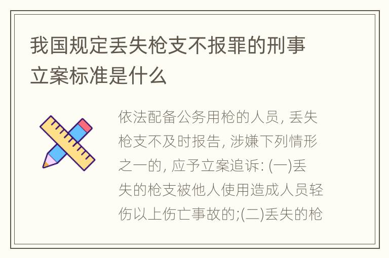 我国规定丢失枪支不报罪的刑事立案标准是什么