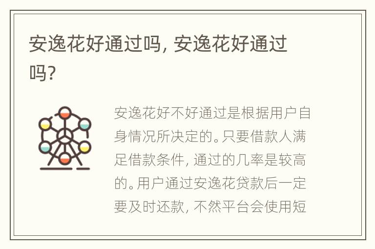 安逸花好通过吗，安逸花好通过吗?