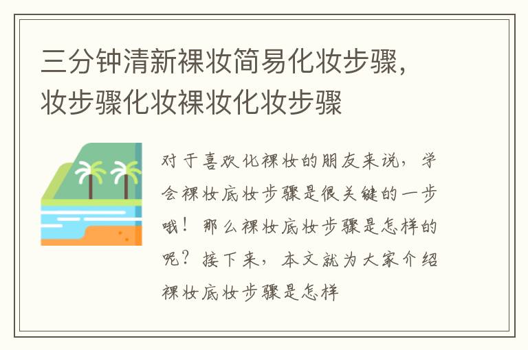 三分钟清新裸妆简易化妆步骤，妆步骤化妆裸妆化妆步骤