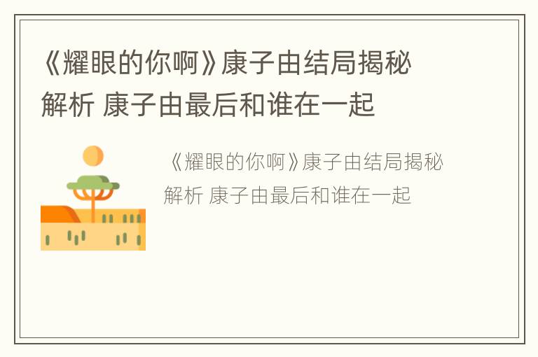 《耀眼的你啊》康子由结局揭秘解析 康子由最后和谁在一起