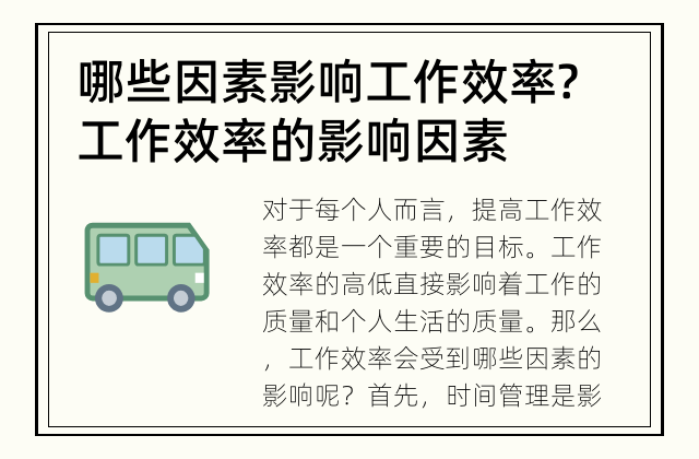 哪些因素影响工作效率? 工作效率的影响因素