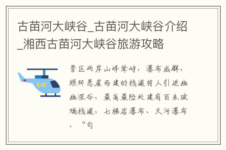 古苗河大峡谷_古苗河大峡谷介绍_湘西古苗河大峡谷旅游攻略