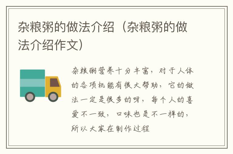杂粮粥的做法介绍（杂粮粥的做法介绍作文）