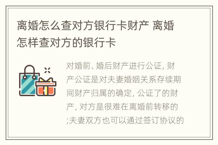离婚怎么查对方银行卡财产 离婚怎样查对方的银行卡