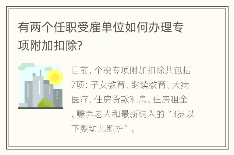 有两个任职受雇单位如何办理专项附加扣除？
