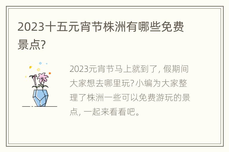 2023十五元宵节株洲有哪些免费景点？