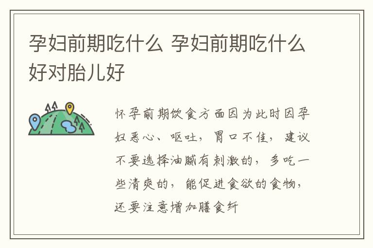 孕妇前期吃什么 孕妇前期吃什么好对胎儿好