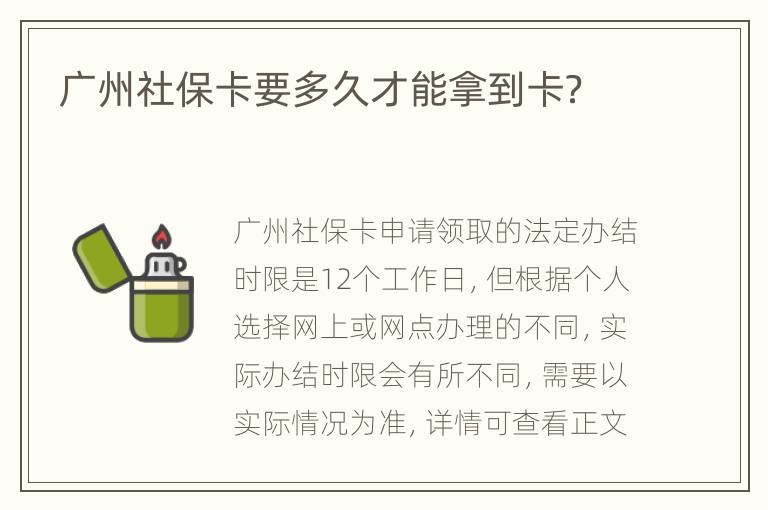 广州社保卡要多久才能拿到卡？