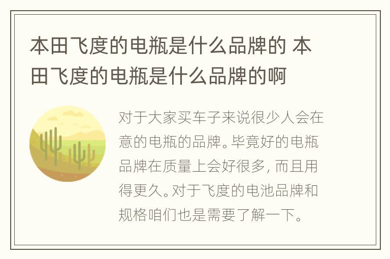 本田飞度的电瓶是什么品牌的 本田飞度的电瓶是什么品牌的啊