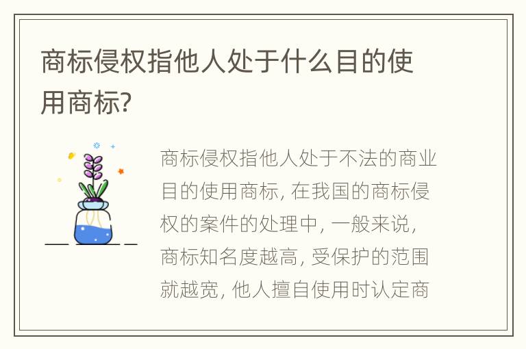 商标侵权指他人处于什么目的使用商标？