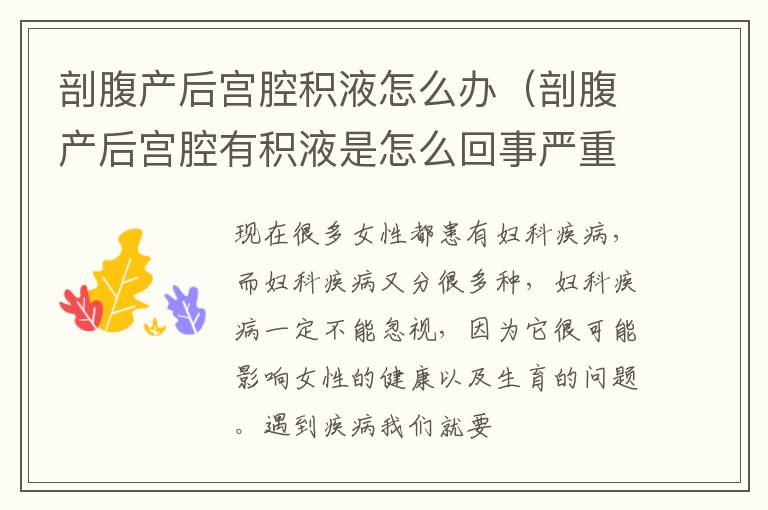 剖腹产后宫腔积液怎么办（剖腹产后宫腔有积液是怎么回事严重吗）