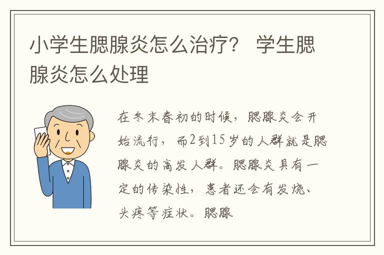小学生腮腺炎怎么治疗？ 学生腮腺炎怎么处理