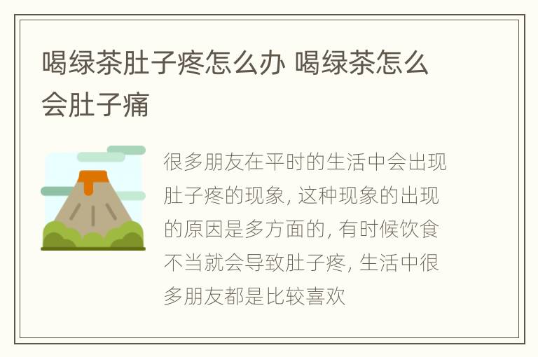 喝绿茶肚子疼怎么办 喝绿茶怎么会肚子痛