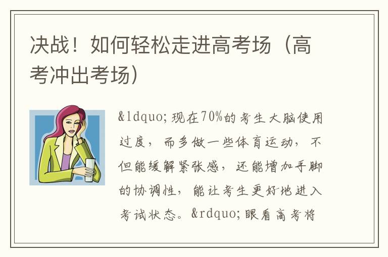 决战！如何轻松走进高考场（高考冲出考场）
