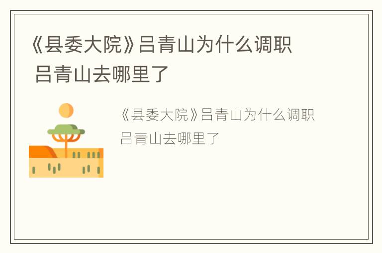 《县委大院》吕青山为什么调职 吕青山去哪里了