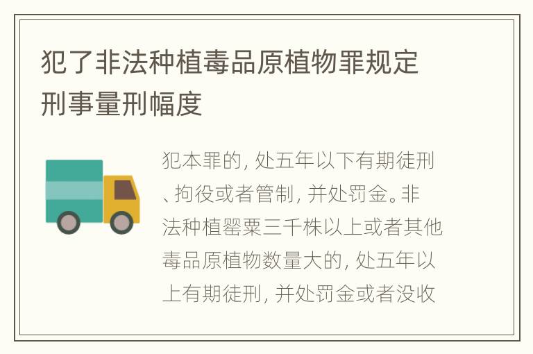 犯了非法种植毒品原植物罪规定刑事量刑幅度