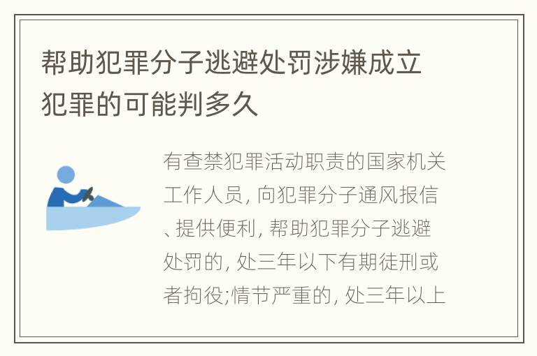 帮助犯罪分子逃避处罚涉嫌成立犯罪的可能判多久