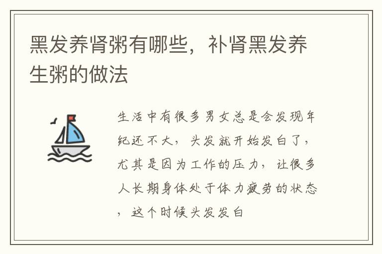 黑发养肾粥有哪些，补肾黑发养生粥的做法