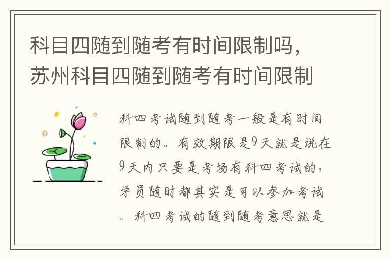 科目四随到随考有时间限制吗，苏州科目四随到随考有时间限制吗