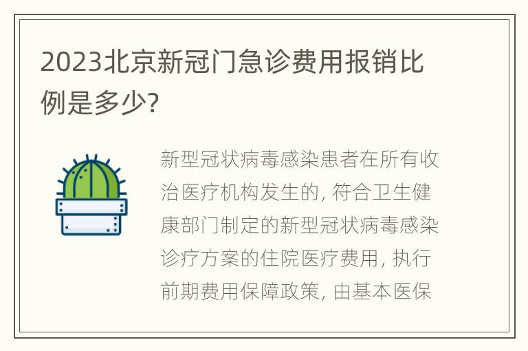 2023北京新冠门急诊费用报销比例是多少？