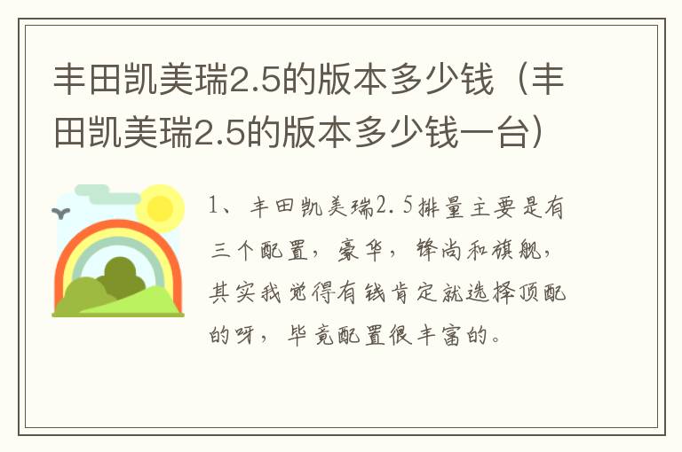 丰田凯美瑞2.5的版本多少钱（丰田凯美瑞2.5的版本多少钱一台）