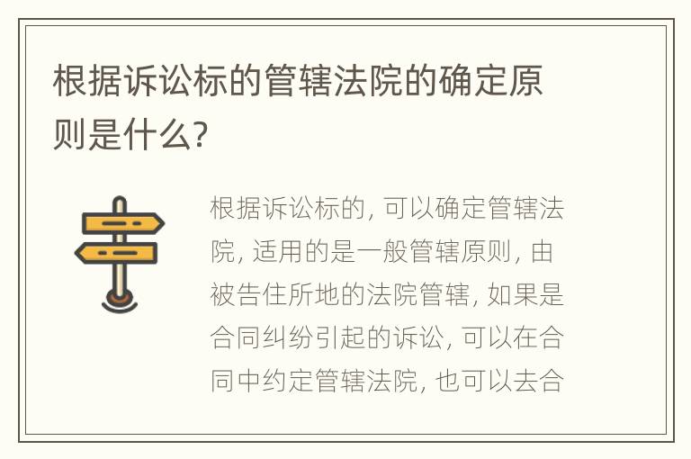 根据诉讼标的管辖法院的确定原则是什么？