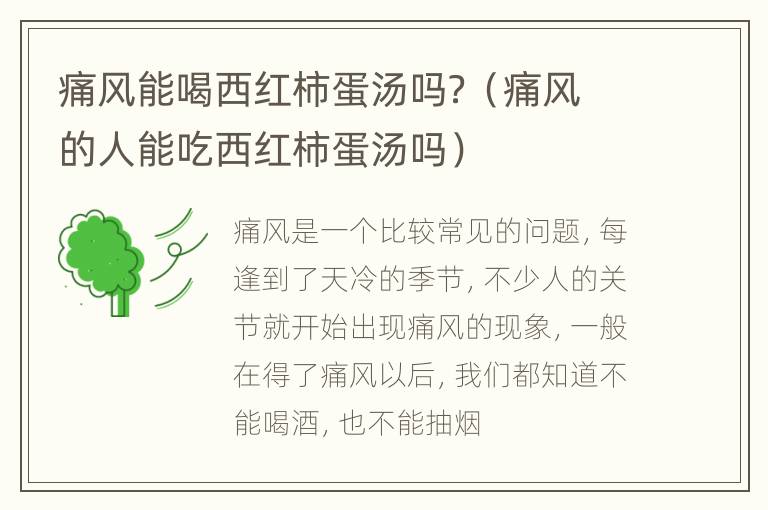 痛风能喝西红柿蛋汤吗？（痛风的人能吃西红柿蛋汤吗）