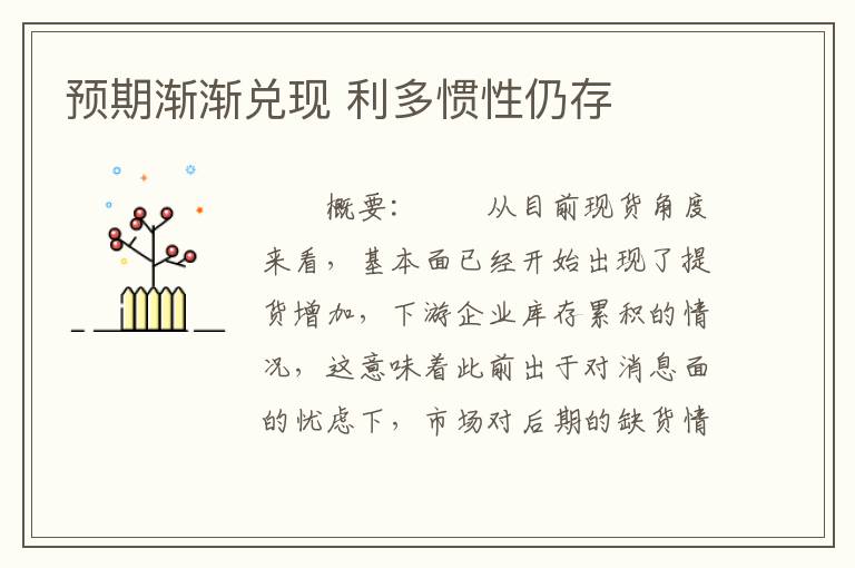 预期渐渐兑现 利多惯性仍存