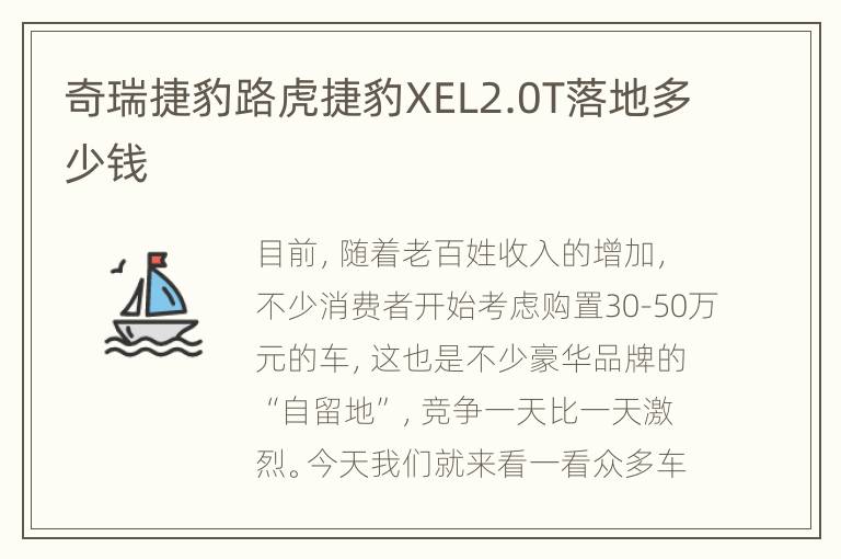 奇瑞捷豹路虎捷豹XEL2.0T落地多少钱