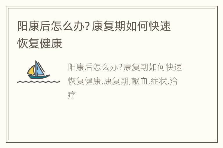 阳康后怎么办？康复期如何快速恢复健康