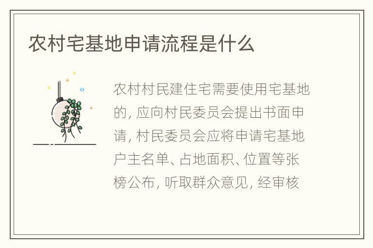 农村宅基地申请流程是什么