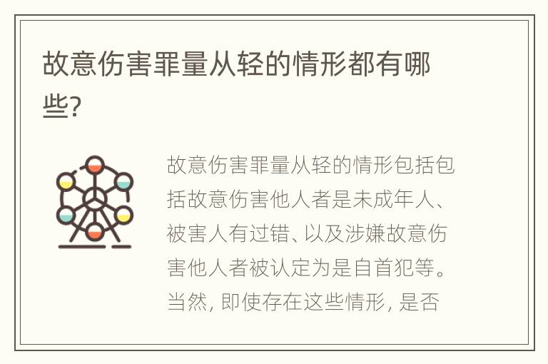 故意伤害罪量从轻的情形都有哪些？