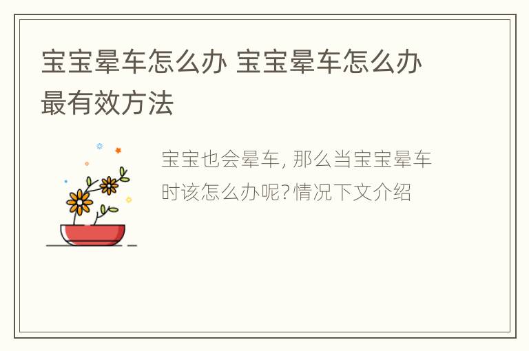 宝宝晕车怎么办 宝宝晕车怎么办最有效方法