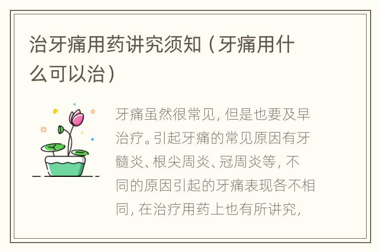 治牙痛用药讲究须知（牙痛用什么可以治）