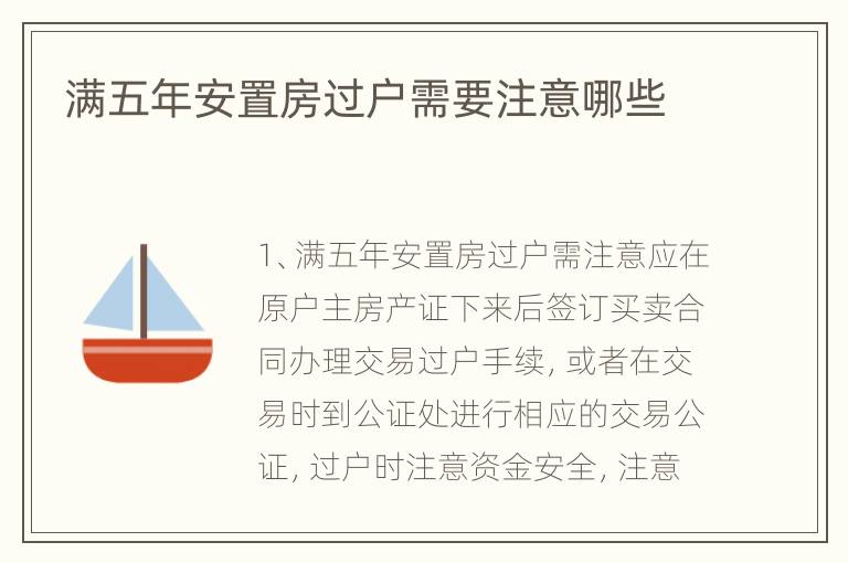 满五年安置房过户需要注意哪些