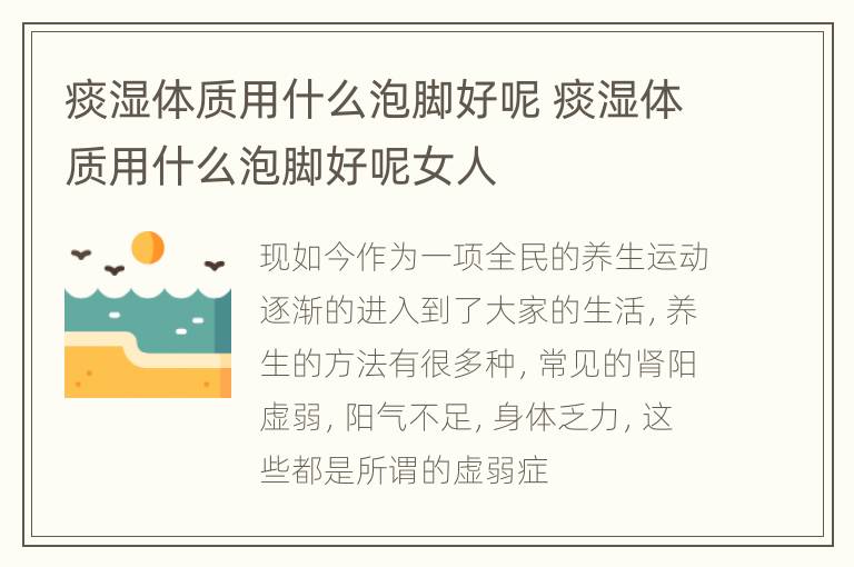 痰湿体质用什么泡脚好呢 痰湿体质用什么泡脚好呢女人