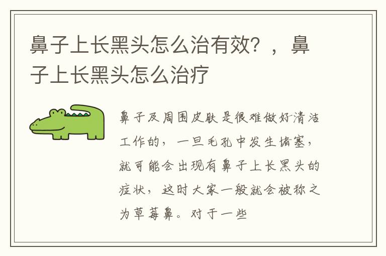 鼻子上长黑头怎么治有效？，鼻子上长黑头怎么治疗