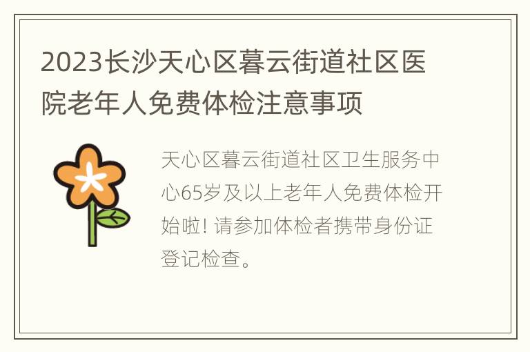 2023长沙天心区暮云街道社区医院老年人免费体检注意事项